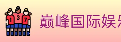 巅峰国际娱乐 logo